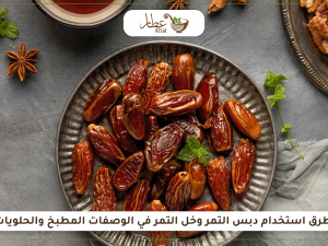 طرق استخدام دبس التمر وخل التمر في الوصفات المطبخ والحلويات طرق استخدام دبس التمر وخل التمر في الوصفات المطبخ والحلويات