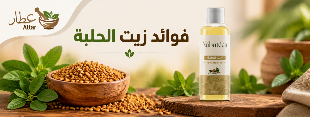 فوائد زيت الحلبة للشعر والبشرة وأفضل طرق استخدامه فوائد زيت الحلبة للشعر والبشرة وأفضل طرق استخدامه