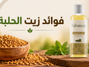 فوائد زيت الحلبة للشعر والبشرة وأفضل طرق استخدامه