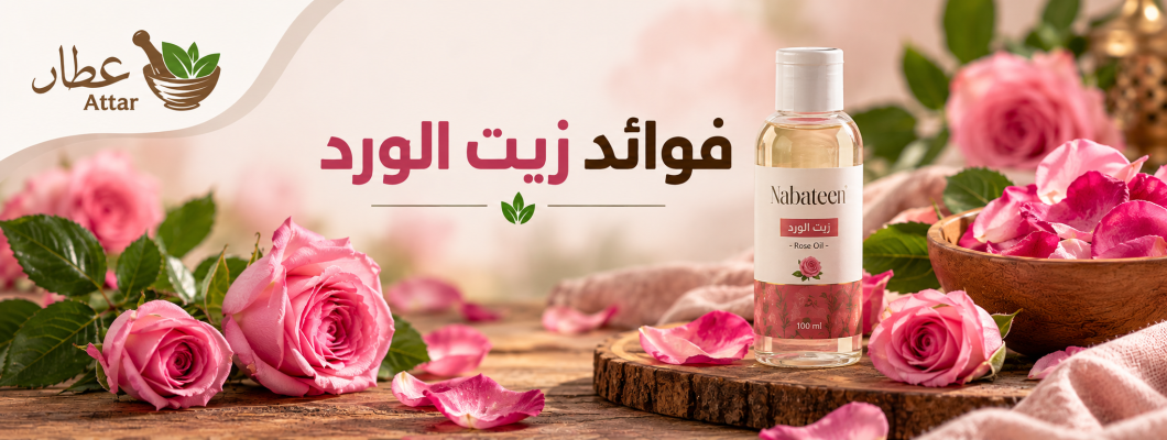 فوائد زيت الورد للبشرة والجسم وأبرز استخداماته اليومية