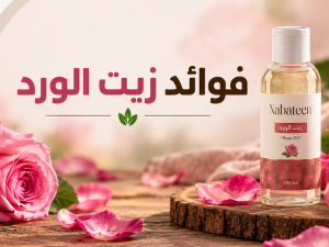 فوائد زيت الورد للبشرة والجسم وأبرز استخداماته اليومية