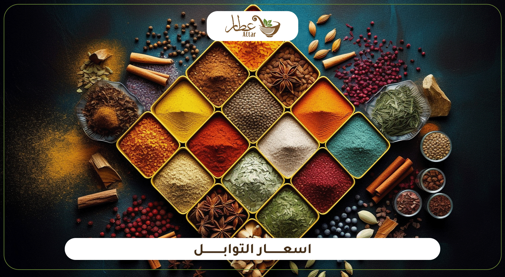 تعرف على افضل أسعار التوابل اليوم في المملكة