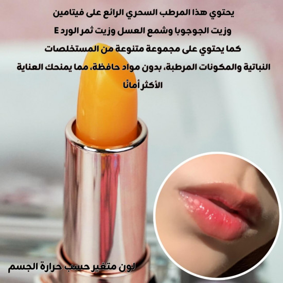 الروج المرطب السحري