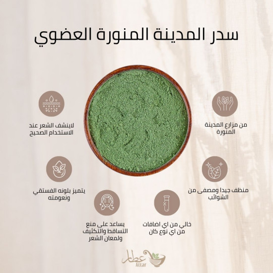 سدر المدينة المنورة العضوي