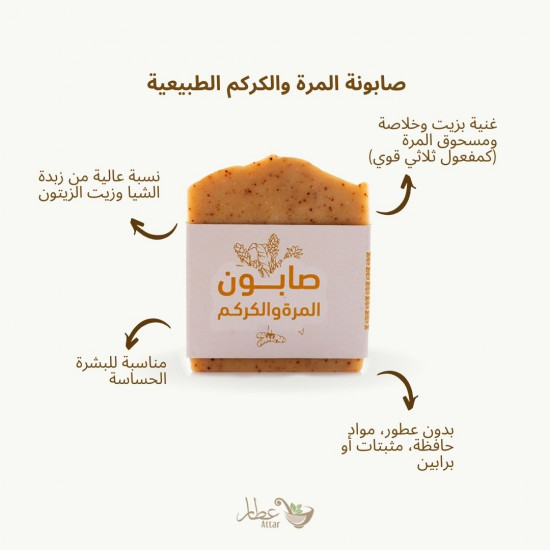 صابونة المرة والكركم