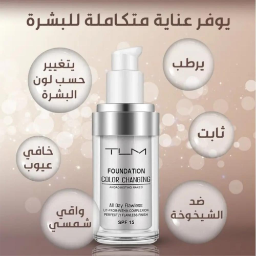 كريم اساس سائل متغير اللون تي ال ام