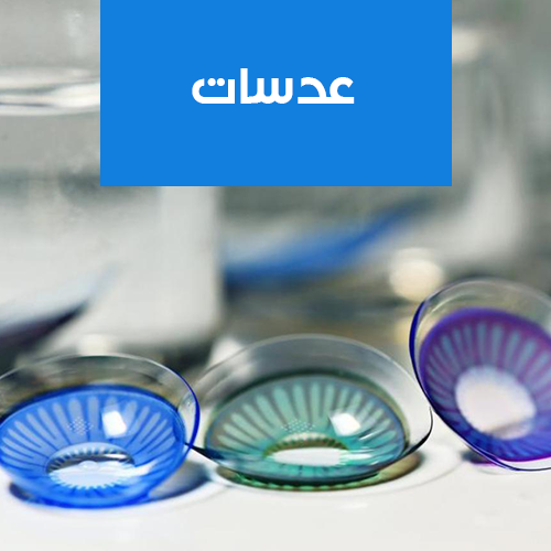 عدسات