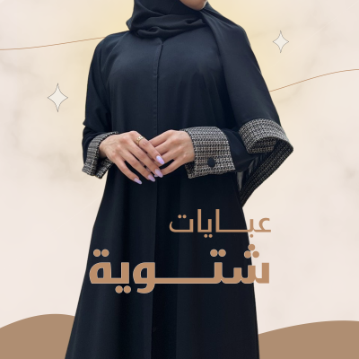 عبايات شتوية