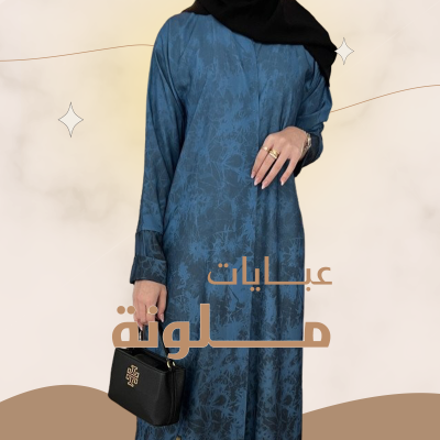 عبايات ملونة