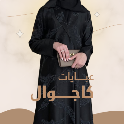 عبايات كاجوال 