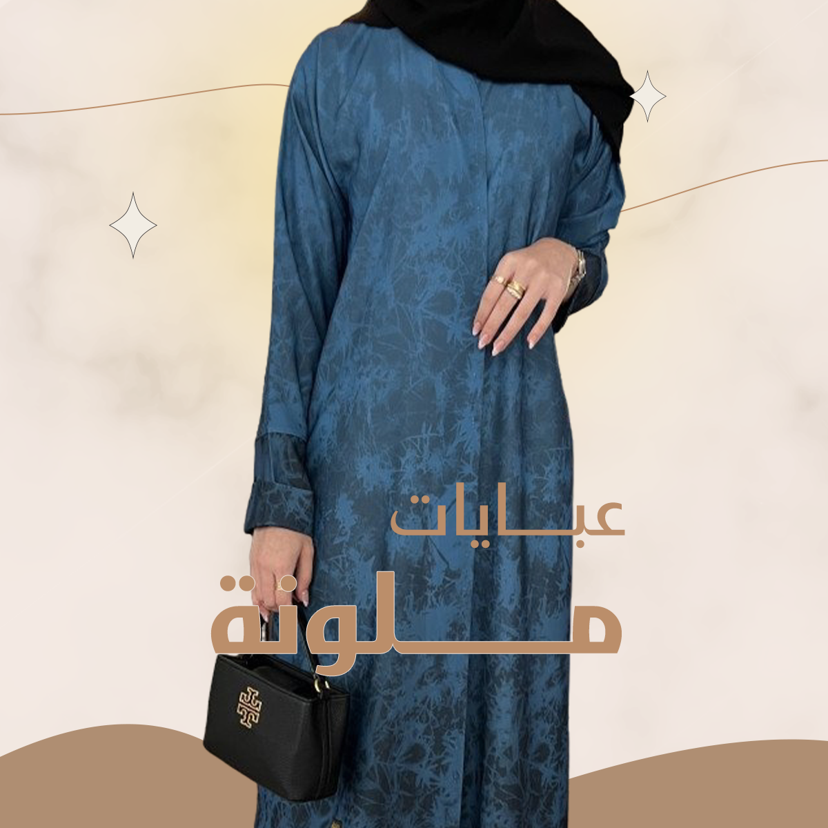 عبايات ملونة
