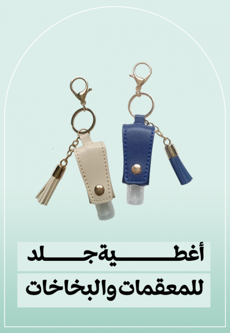 أغطية جلد للمعقمات و البخاخات