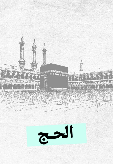 الحج