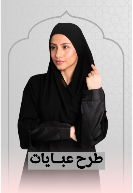 طرح عبايات 