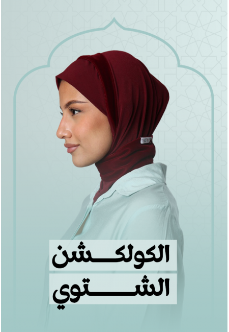 الكولكشن الشتوي 