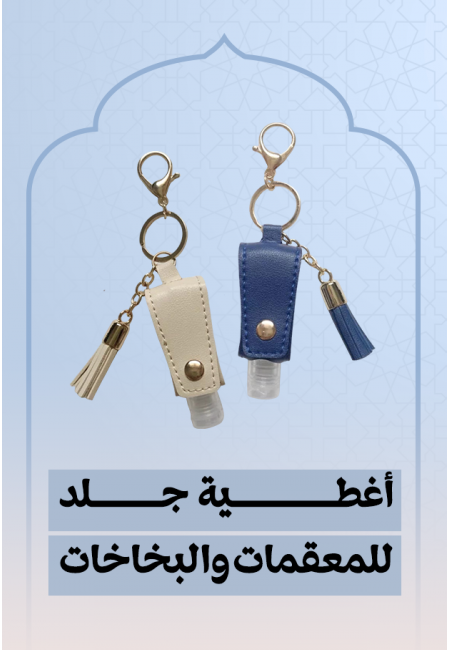 أغطية جلد للمعقمات و البخاخات