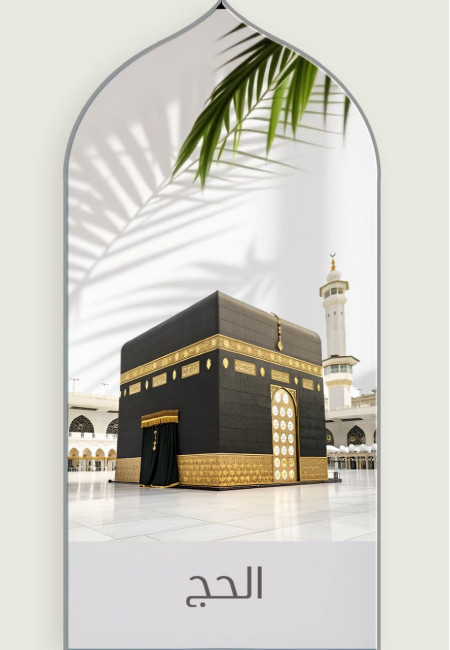 الحج