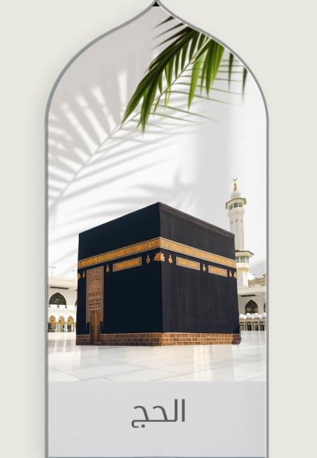 الحج