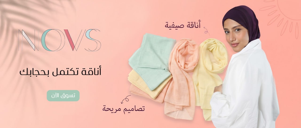 حجابات novs