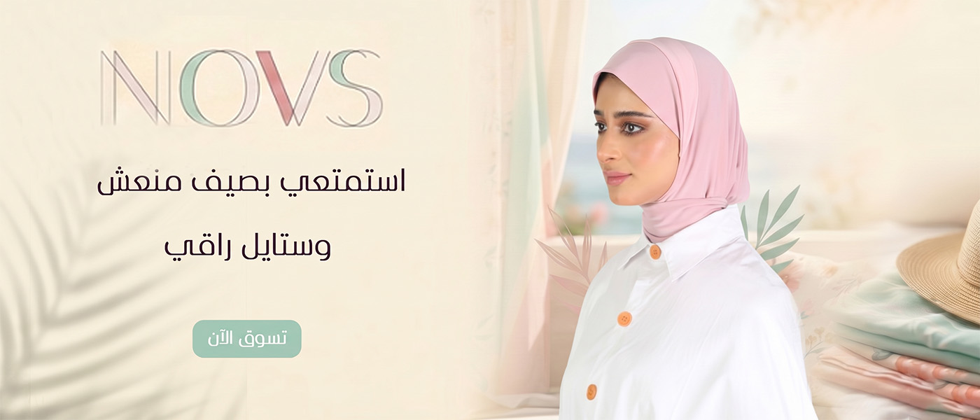 حجبات قطنية novs