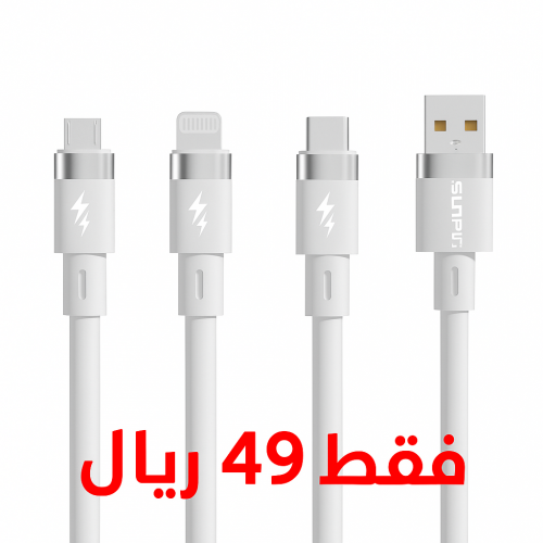 ثلاث كيابل من sunpin فقط ٤٩ ريال ثلاث كيابل من sunpin فقط ٤٩ ريال