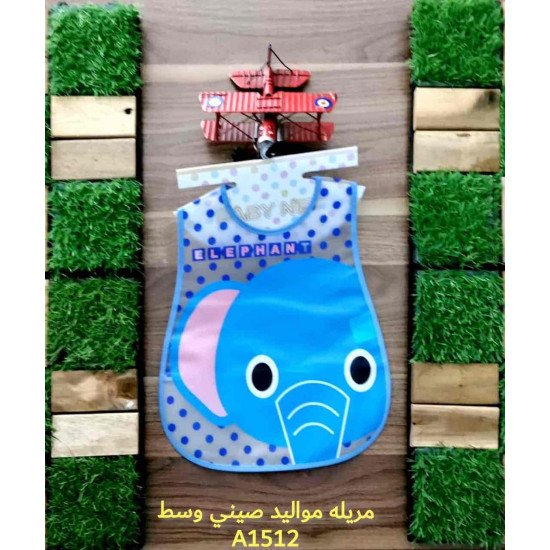 مريلة اطفال