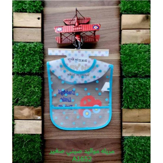 مريلة اطفال