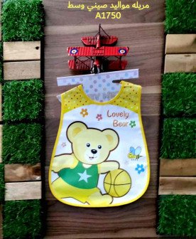 مريلة اطفال