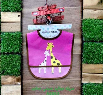 مريلة اطفال