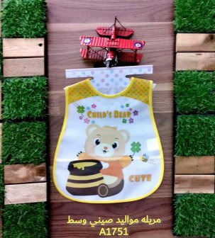 مريلة اطفال