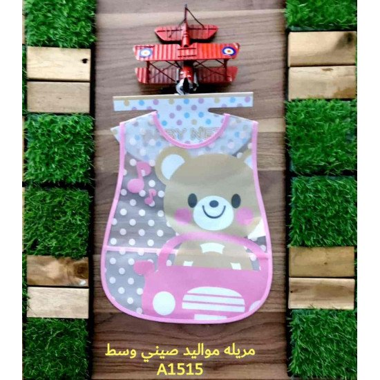 مريلة اطفال