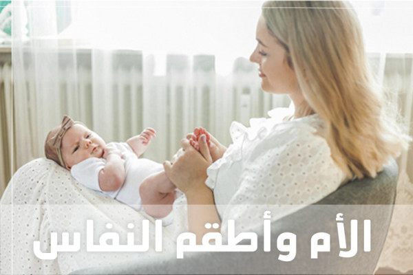 الام و اطقم النفاس