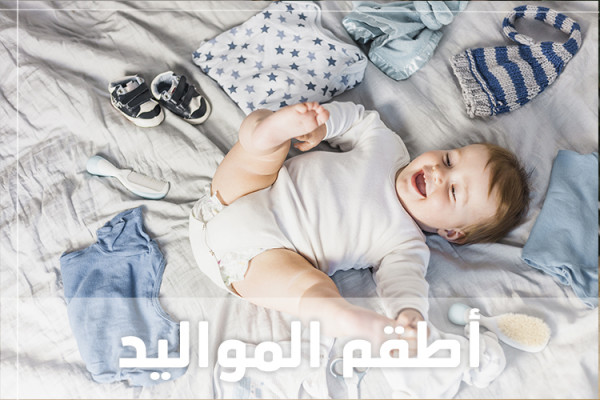 اطقم المواليد