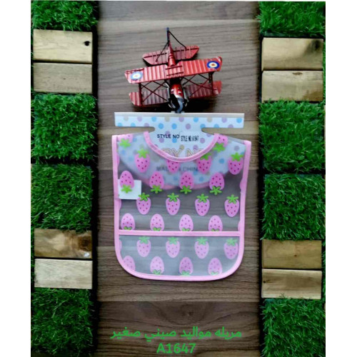 مريلة اطفال