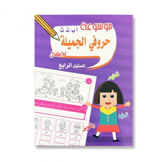موسوعة حروفي الجميلة للاطفال