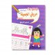 موسوعة حروفي الجميلة للاطفال