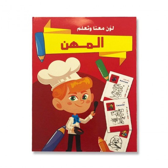 دفتر تلوين لون معنا وتعلم المهن 