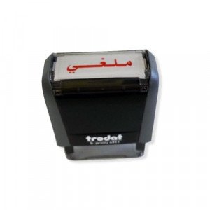  Medium (ملغي) Ready Stamp TRODAT