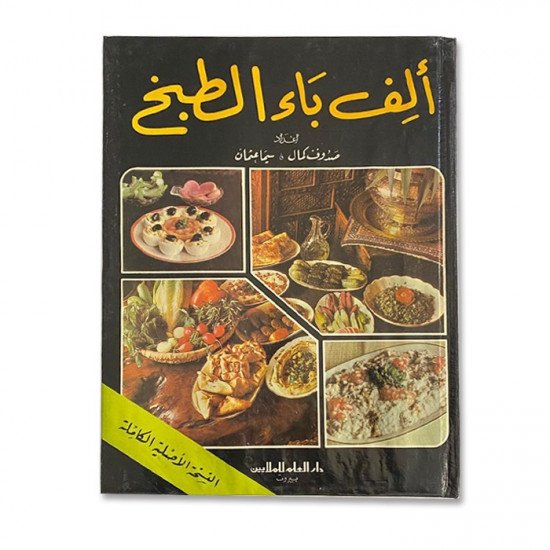 كتاب طبخ الف باء الطبخ كتاب طبخ الف باء الطبخ