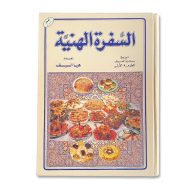 كتاب طبخ السفرة الهنية كتاب طبخ السفرة الهنية