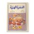 كتاب طبخ السفرة الهنية كتاب طبخ السفرة الهنية