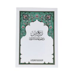 ربع يس من مصحف المدينة النبوية
