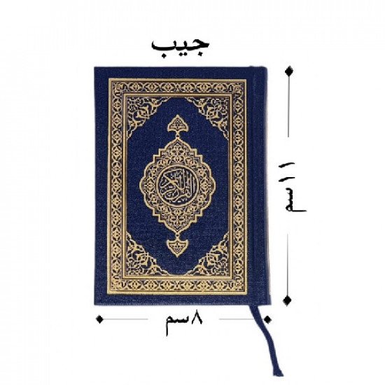 مصحف مجمع الملك فهد مقاس جيب‎