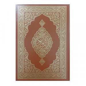 King Fahd Complex Quran Medium Size Brown