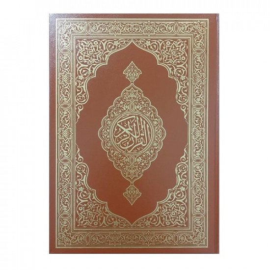 مصحف مجمع الملك فهد مقاس وسط بني