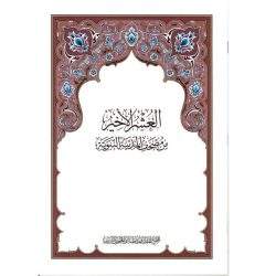 Al-Oshr Alakheer from the Holy Qur’an of Medina