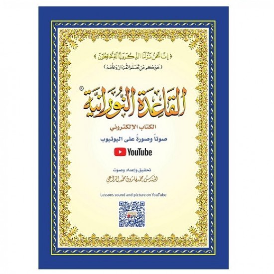 القاعدة النورانية الكتاب الالكتروني صوت وصورة على اليوتيوب A4 كبير