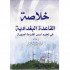 خلاصة القاعدة البغدادية في تعليم أسس القراءة العربية كبير