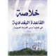 خلاصة القاعدة البغدادية في تعليم أسس القراءة العربية كبير