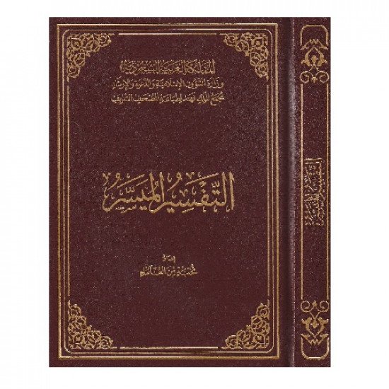 التفسير الميسر مجمع الملك فهد مقاس ربع